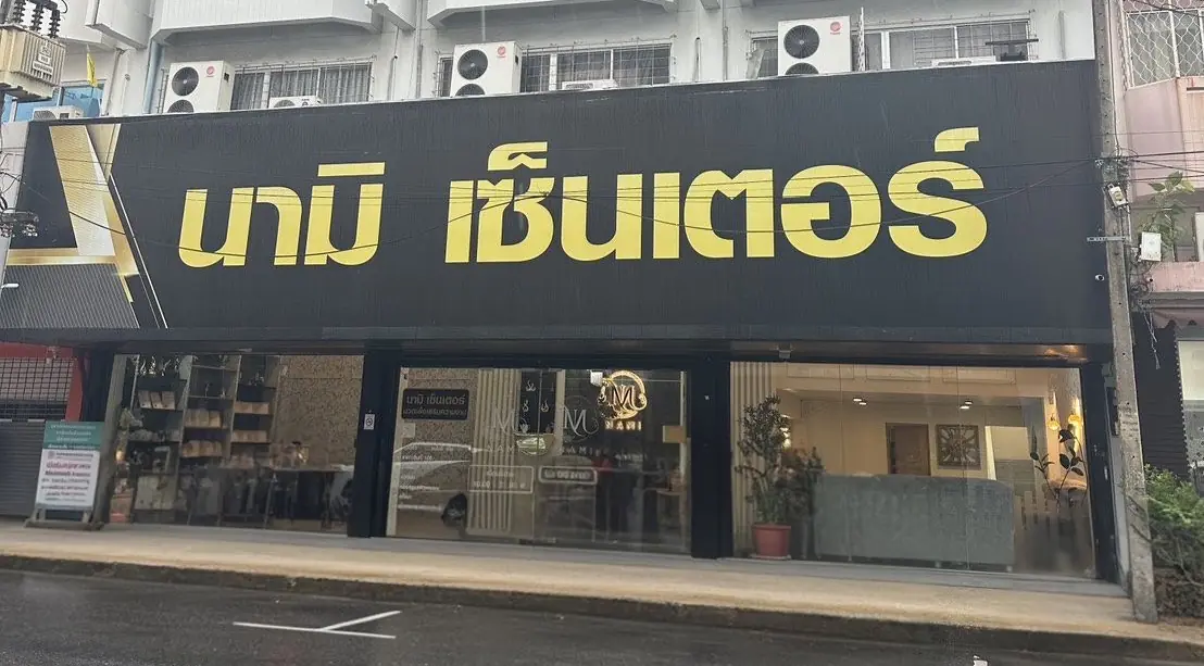 หน้าร้านสาขาหาดใหญ่ นามิ เซ็นเตอร์