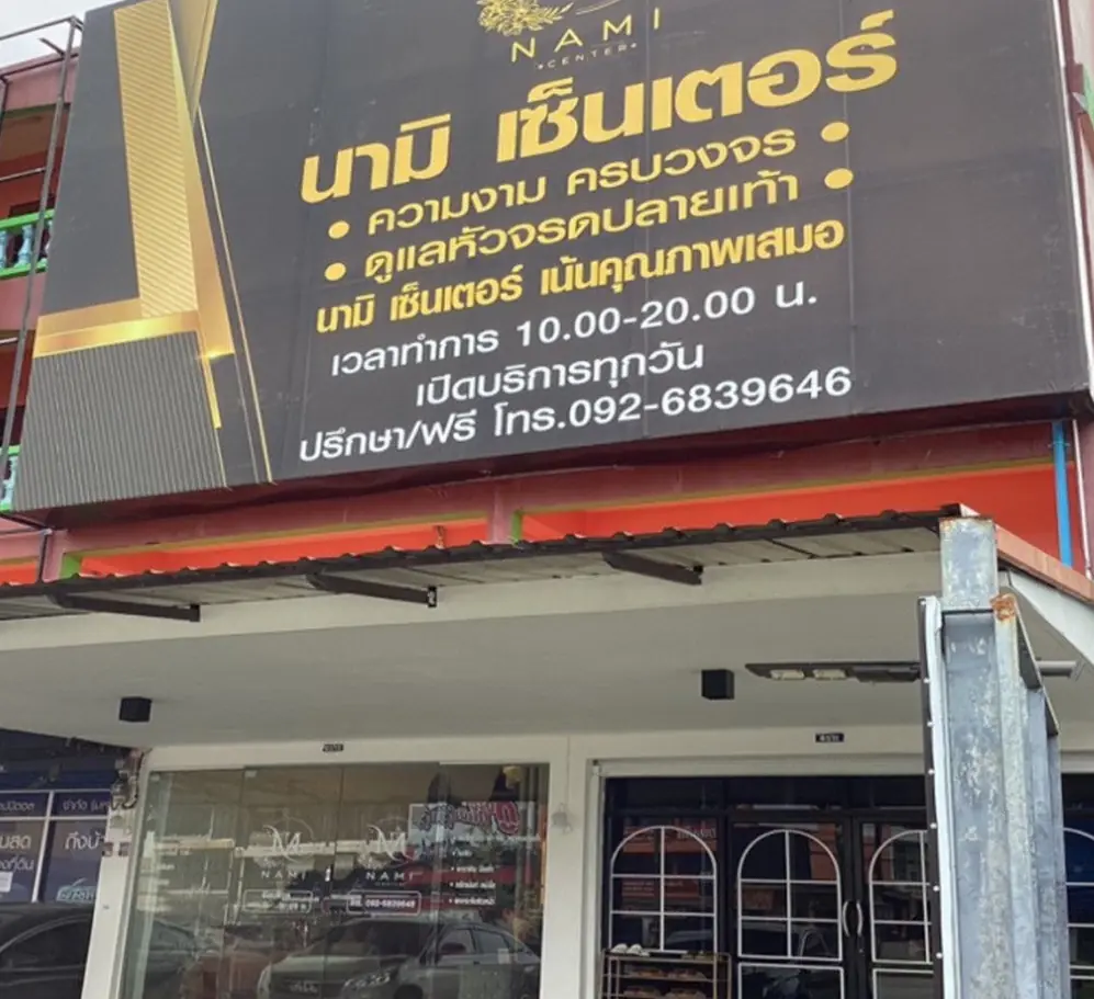 หน้าร้านสาขานครศรีธรรมราช นามิ เซ็นเตอร์