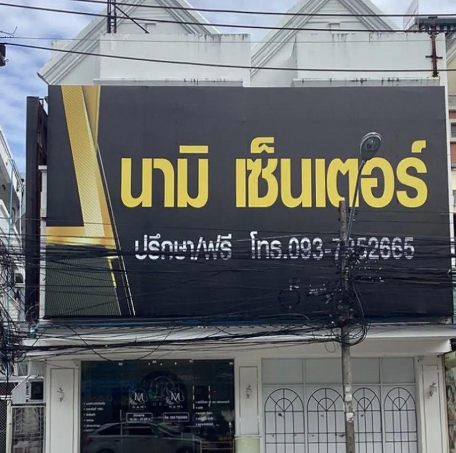 หน้าร้านสาขาภูเก็ต นามิ เซ็นเตอร์