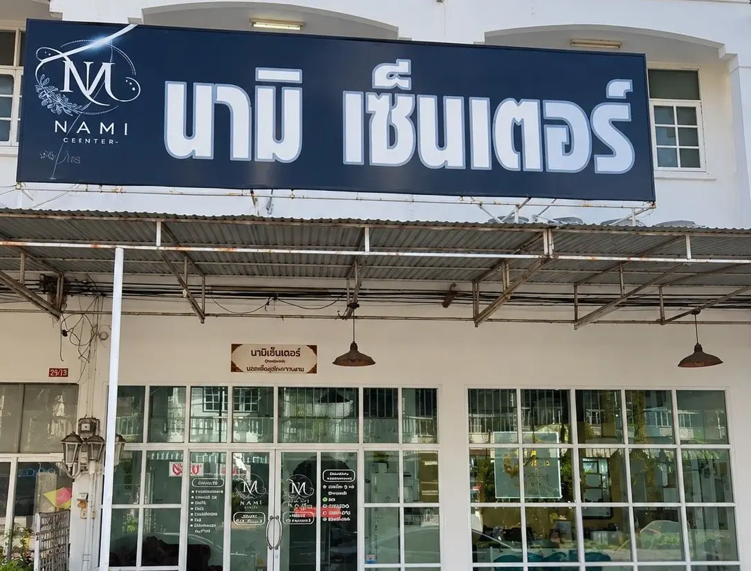 หน้าร้านสาขาศรีสะเกษ นามิ เซ็นเตอร์